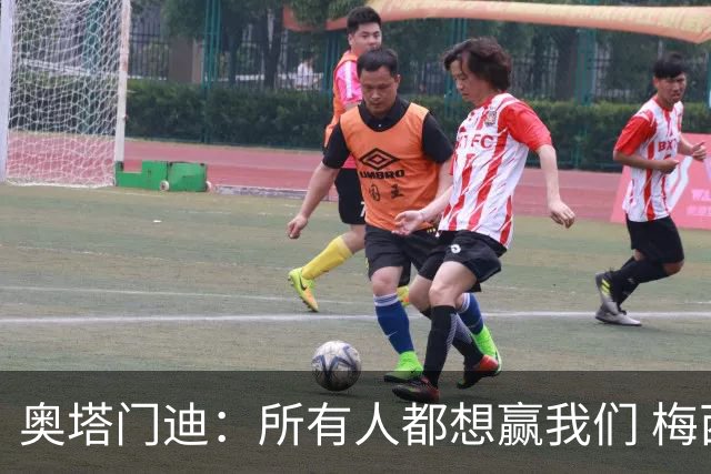 奥塔门迪：所有人都想赢我们 梅西是一个竞争野兽 让你不能放松