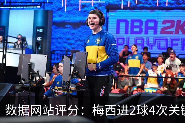 数据网站评分：梅西进2球4次关键传球 全场最高分