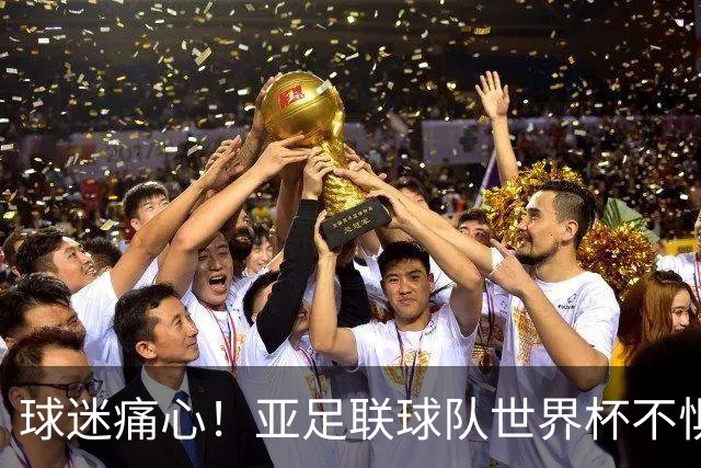 球迷痛心！亚足联球队世界杯不惧欧洲强敌 国足都赢不了泰国
