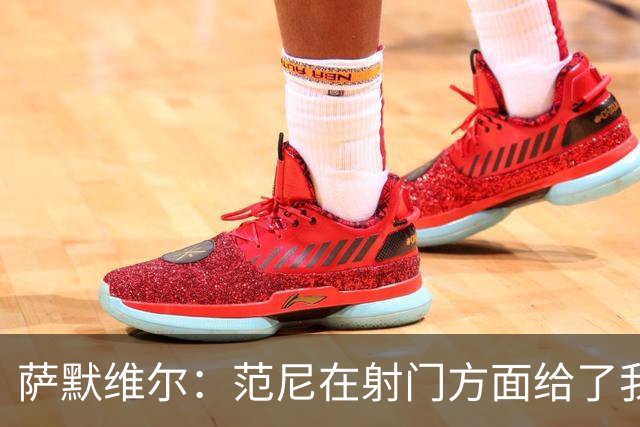 萨默维尔：范尼在射门方面给了我很多建议，我承诺进球后向他道谢